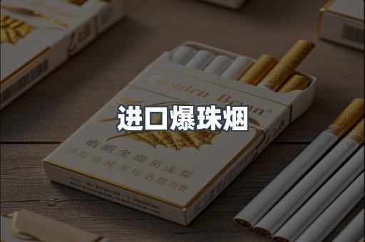 进口爆珠烟